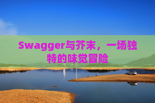 Swagger与芥末，一场独特的味觉冒险